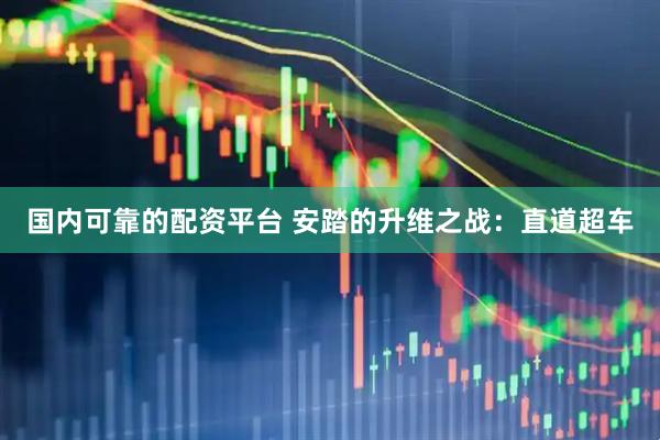 国内可靠的配资平台 安踏的升维之战：直道超车