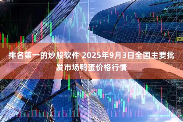 排名第一的炒股软件 2025年9月3日全国主要批发市场鸭蛋价格行情