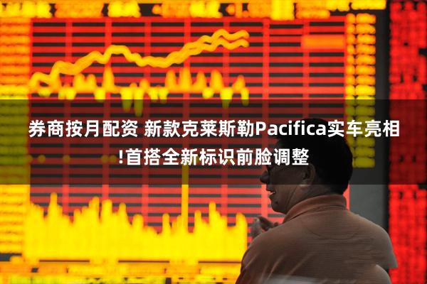 券商按月配资 新款克莱斯勒Pacifica实车亮相!首搭全新标识前脸调整